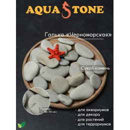 Галька морская Черноморская фракция 40-70мм, 3.5 кг