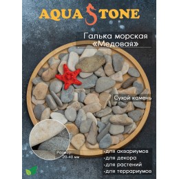 Галька морская Медовая фракция 20-40мм, 3.5 кг
