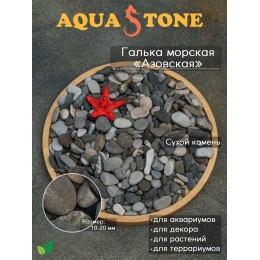 Галька морская Азовская фракция 10-20мм,3.5кг