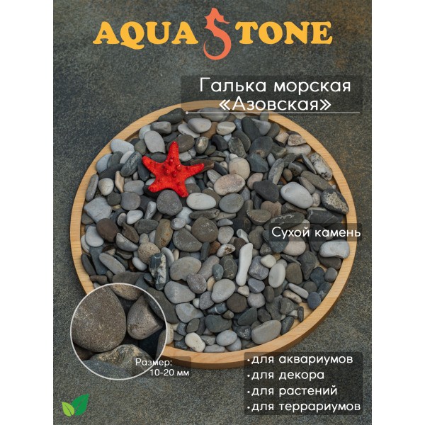 Галька морская Азовская фракция 10-20мм,3.5кг