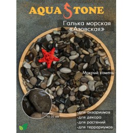 Галька морская Азовская фракция 10-20мм,3.5кг