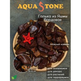 Галька окатанная из Яшмы Бордо фракция 30-50мм,3.5кг