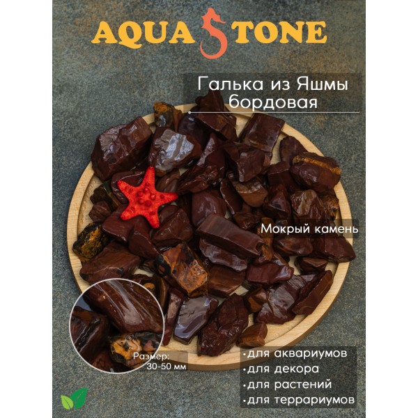 Галька окатанная из Яшмы Бордо фракция 30-50мм,3.5кг