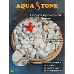 Галька мраморная белая фракция 20-40мм, 3.5 кг