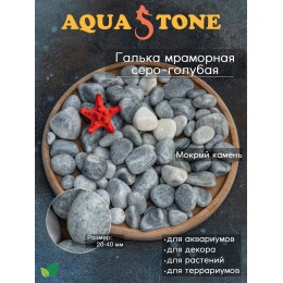 Галька мраморная Серо-голубая фракция 20-40мм, 3.5 кг