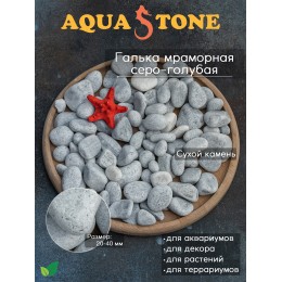 Галька мраморная Серо-голубая фракция 20-40мм, 3.5 кг
