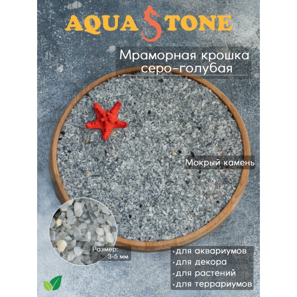 Мраморная крошка Серо-голубая фракция 3-5мм, 3.5кг