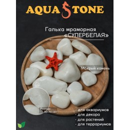 Галька мраморная Супербелая фракция 50-70мм, 3.5 кг