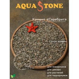 Декоративная крошка Серебрит фракция 5-10мм, 3.5 кг