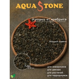 Декоративная крошка Серебрит фракция 5-10мм, 3.5 кг