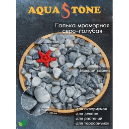 Галька мраморная Серо-голубая фракция 10-30мм, 3.5 кг