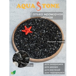 Галька Мраморная черная фракция 3-5мм, 3.5кг