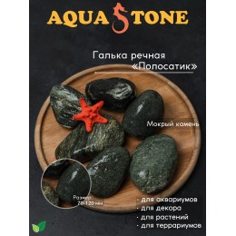 Галька речная Полосатик фракция 70-120мм, 2.5 кг