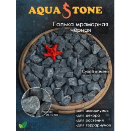 Галька мраморная черная фракция 20-40мм, 3.5кг