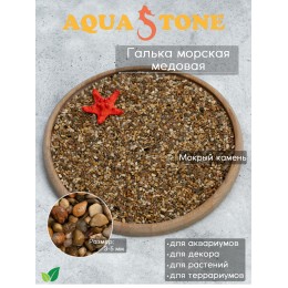 Галька морская Медовая фракция 3-5мм, 3.5 кг
