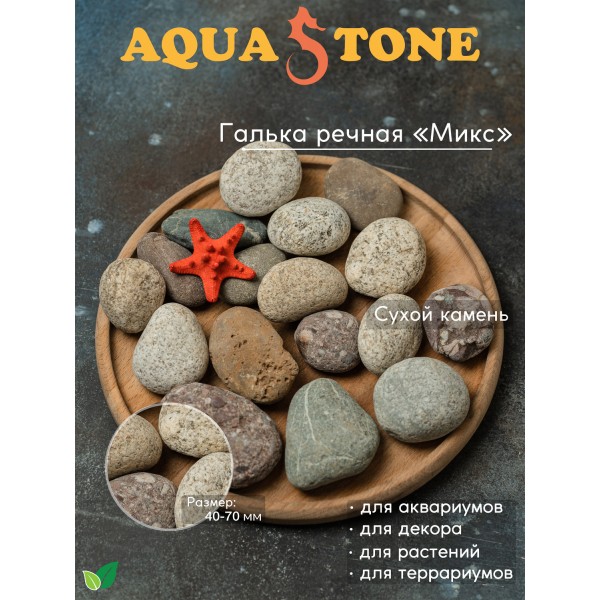 Галька речная Микс фракция 40-70мм, 3.5 кг