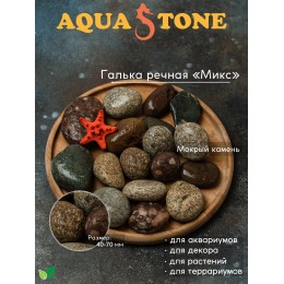 Галька речная Микс фракция 40-70мм, 3.5 кг