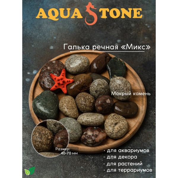 Галька речная Микс фракция 40-70мм, 3.5 кг