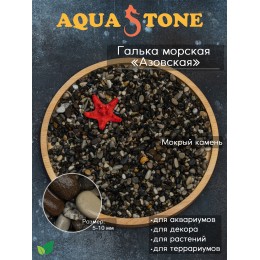 Галька морская Азовская фракция 5-10мм, 3.5кг