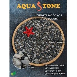 Галька морская Азовская фракция 5-10мм, 3.5кг