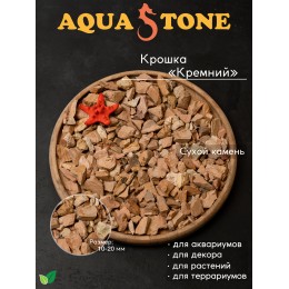 Декоративная крошка Кремний фракция 10-20мм, 3.5 кг